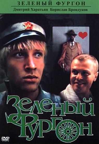 Зеленый фургон 1983 Смотреть Онлайн Бесплатно в Хорошем Качестве